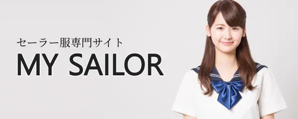 セーラー服専門サイト MY SAILOR